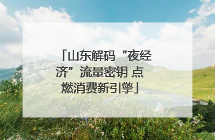 山东解码“夜经济”流量密钥 点燃消费新引擎